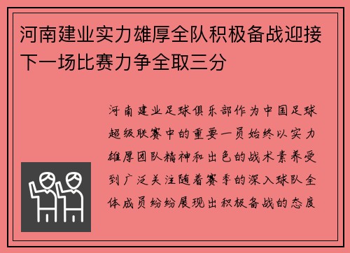 河南建业实力雄厚全队积极备战迎接下一场比赛力争全取三分