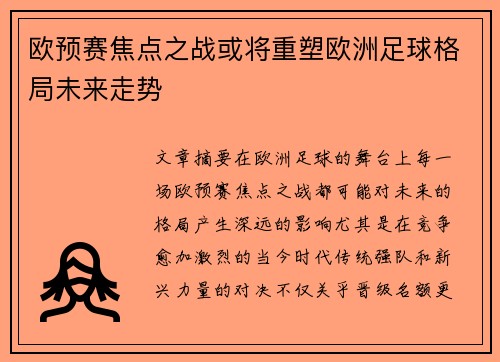 欧预赛焦点之战或将重塑欧洲足球格局未来走势