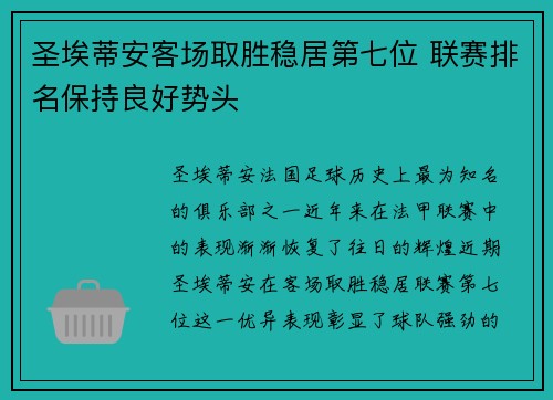 圣埃蒂安客场取胜稳居第七位 联赛排名保持良好势头