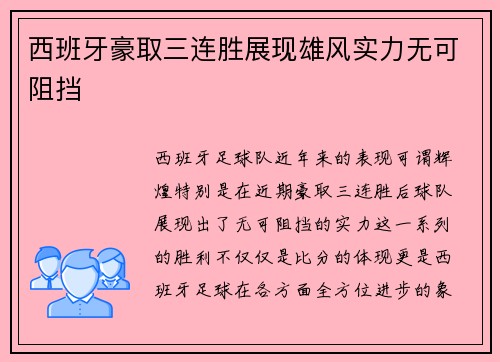 西班牙豪取三连胜展现雄风实力无可阻挡