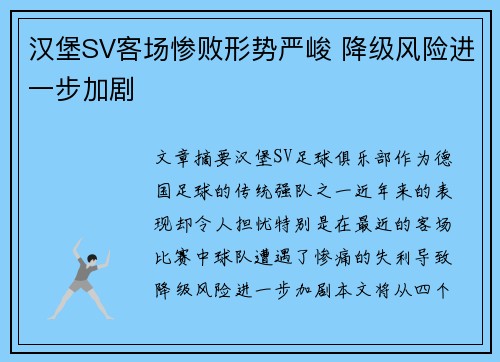 汉堡SV客场惨败形势严峻 降级风险进一步加剧