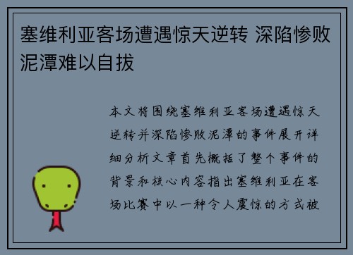 塞维利亚客场遭遇惊天逆转 深陷惨败泥潭难以自拔