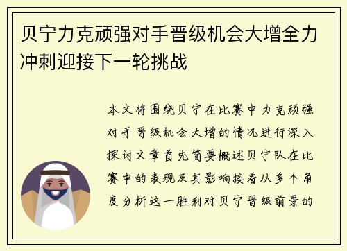 贝宁力克顽强对手晋级机会大增全力冲刺迎接下一轮挑战