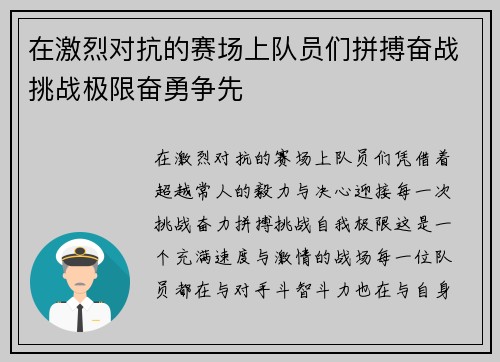 在激烈对抗的赛场上队员们拼搏奋战挑战极限奋勇争先