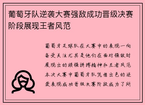 葡萄牙队逆袭大赛强敌成功晋级决赛阶段展现王者风范