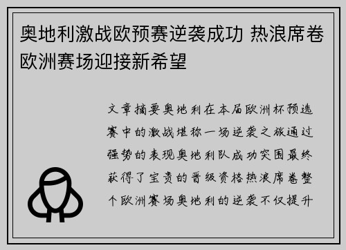 奥地利激战欧预赛逆袭成功 热浪席卷欧洲赛场迎接新希望