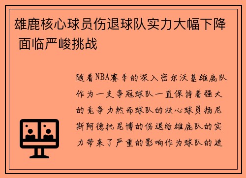 雄鹿核心球员伤退球队实力大幅下降 面临严峻挑战