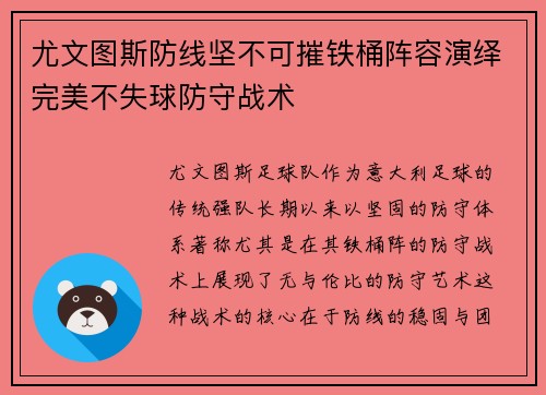 尤文图斯防线坚不可摧铁桶阵容演绎完美不失球防守战术