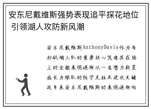 安东尼戴维斯强势表现追平探花地位 引领湖人攻防新风潮