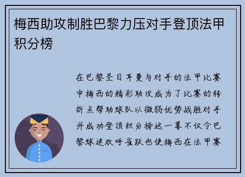 梅西助攻制胜巴黎力压对手登顶法甲积分榜