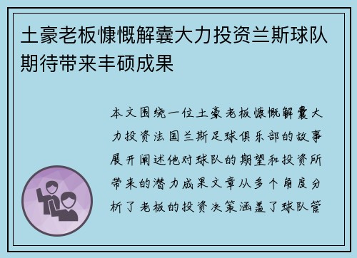 土豪老板慷慨解囊大力投资兰斯球队期待带来丰硕成果