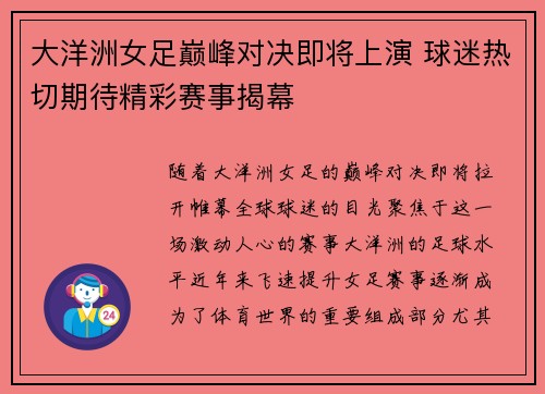大洋洲女足巅峰对决即将上演 球迷热切期待精彩赛事揭幕
