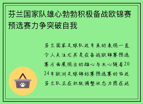 芬兰国家队雄心勃勃积极备战欧锦赛预选赛力争突破自我
