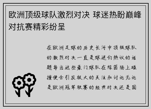 欧洲顶级球队激烈对决 球迷热盼巅峰对抗赛精彩纷呈