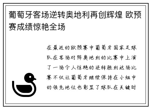 葡萄牙客场逆转奥地利再创辉煌 欧预赛成绩惊艳全场