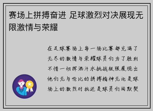赛场上拼搏奋进 足球激烈对决展现无限激情与荣耀