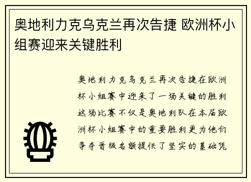 奥地利力克乌克兰再次告捷 欧洲杯小组赛迎来关键胜利