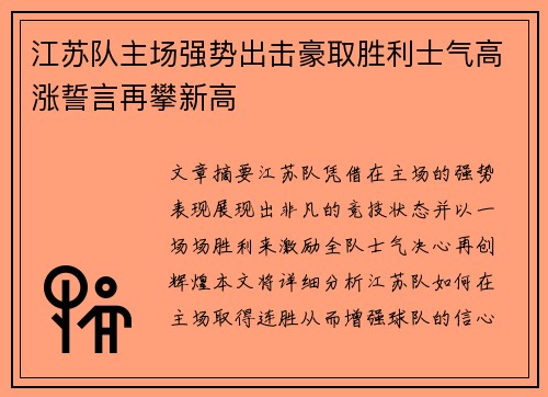 江苏队主场强势出击豪取胜利士气高涨誓言再攀新高