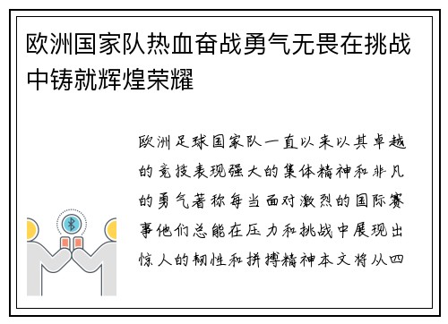 欧洲国家队热血奋战勇气无畏在挑战中铸就辉煌荣耀