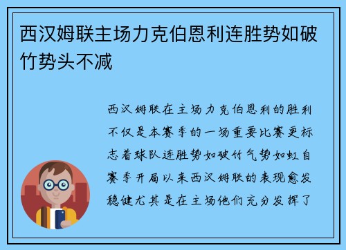 西汉姆联主场力克伯恩利连胜势如破竹势头不减