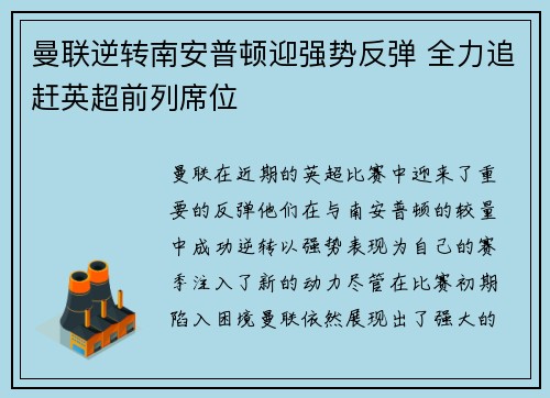曼联逆转南安普顿迎强势反弹 全力追赶英超前列席位