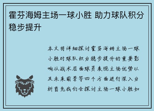 霍芬海姆主场一球小胜 助力球队积分稳步提升