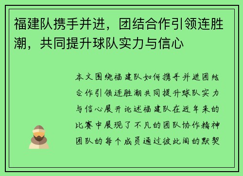 福建队携手并进，团结合作引领连胜潮，共同提升球队实力与信心