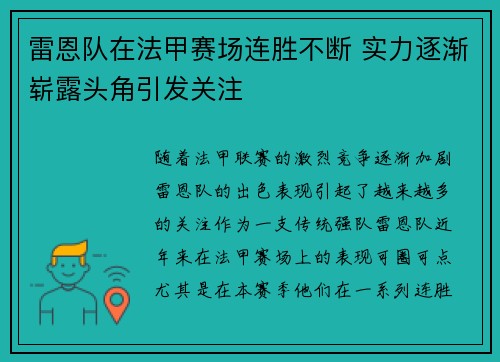 雷恩队在法甲赛场连胜不断 实力逐渐崭露头角引发关注