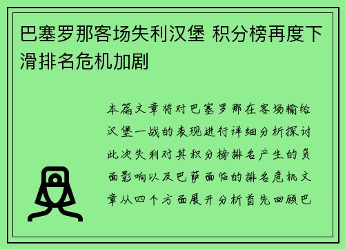 巴塞罗那客场失利汉堡 积分榜再度下滑排名危机加剧