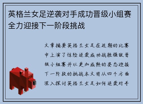 英格兰女足逆袭对手成功晋级小组赛全力迎接下一阶段挑战