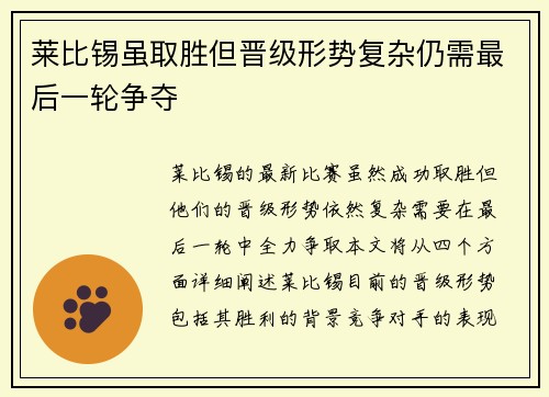 莱比锡虽取胜但晋级形势复杂仍需最后一轮争夺