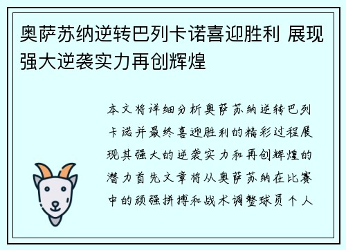 奥萨苏纳逆转巴列卡诺喜迎胜利 展现强大逆袭实力再创辉煌