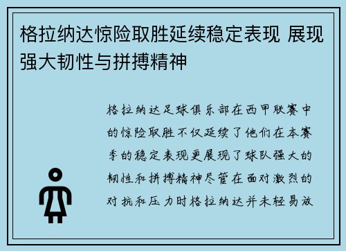格拉纳达惊险取胜延续稳定表现 展现强大韧性与拼搏精神