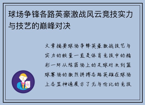 球场争锋各路英豪激战风云竞技实力与技艺的巅峰对决