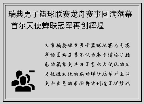 瑞典男子篮球联赛龙舟赛事圆满落幕 首尔天使蝉联冠军再创辉煌