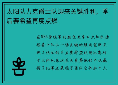 太阳队力克爵士队迎来关键胜利，季后赛希望再度点燃