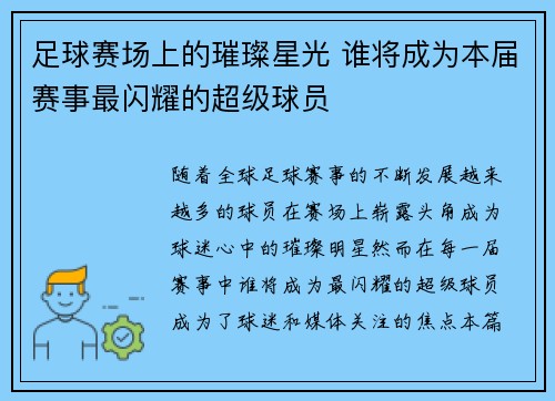 足球赛场上的璀璨星光 谁将成为本届赛事最闪耀的超级球员