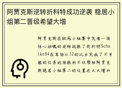 阿贾克斯逆转折科特成功逆袭 稳居小组第二晋级希望大增